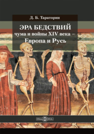 Эра бедствий: чума и войны XIV века – Европа и Русь