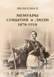 Мемуары. События и люди. 1878–1918