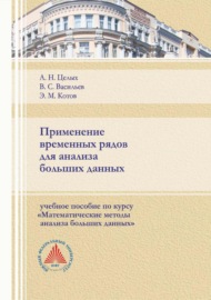 Применение временных рядов для анализа больших данных