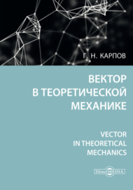 Вектор в теоретической механике \/ Vector in theoretical mechanics