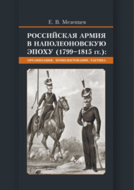 Российская армия в наполеоновскую эпоху (1799-1815 гг.) Организация, комплектование, тактика