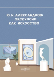 Александров Ю. Н. Экскурсия как искусство