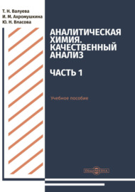 Аналитическая химия. Качественный анализ. Часть 1