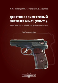 Девятимиллиметровый пистолет МР-71. Характеристика, устройство и обращение с ним