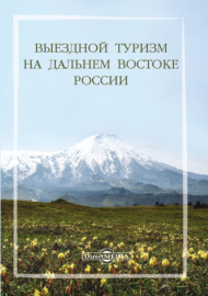 Выездной туризм на Дальнем Востоке России