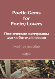 Poetic Gems for Poetry Lovers \/ Поэтические жемчужины для любителей поэзии