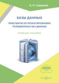 Базы данных. Практикум по проектированию реляционных баз данных