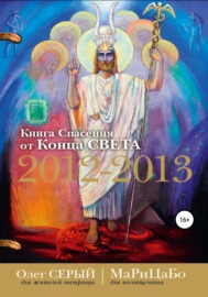 Книга Спасения от Конца Света