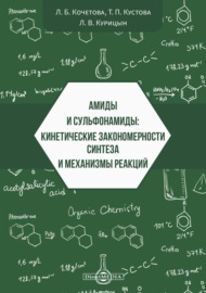 Амиды и сульфонамиды. Кинетические закономерности синтеза и механизмы реакций