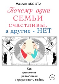 Почему одни семьи счастливы, а другие – нет