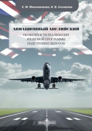 Авиационный английский. Особенности реализации языковой программы подготовки пилотов