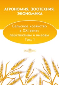 Агрономия, зоотехния, экономика. Сельское хозяйство в XXI веке: перспективы и вызовы. Том 1