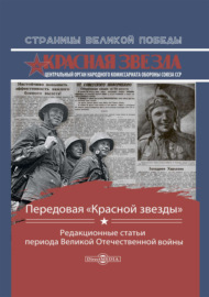 Передовая «Красной звезды». Редакционные статьи периода Великой Отечественной войны