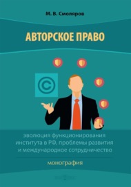 Авторское право: эволюция функционирования института в РФ, проблемы развития и международное сотрудничество