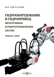 Гидрооборудование и гидропривод мехатронных и робототехнических систем