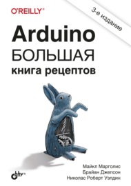 Arduino. Большая книга рецептов