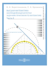 Высшая математика. Неопределенный интеграл. Задачник-практикум по математике. Ч. 2