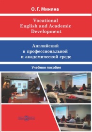 Vocational English and Academic Development = Английский в профессиональной и академической среде
