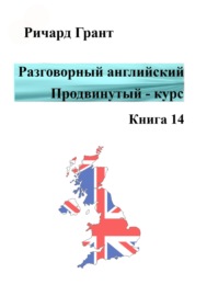 Разговорный английский. Продвинутый курс. Книга 14