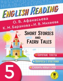 Fairy Tales and Short Stories. 5 класс. Пособие для чтения на английском языке