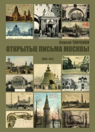 Открытые письма Москвы. 1895-1917
