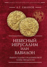 Небесный Иерусалим или Вавилон. Выбор судьбы средневековой Кафы \/ Феодосии