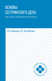 Основы сестринского дела. Курс лекций, медицинские технологии