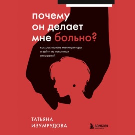 Почему он делает мне больно? Как распознать манипулятора и выйти из токсичных отношений