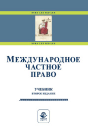 Международное частное право