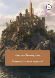 Зельеварка или ведьма?