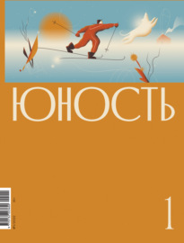 Журнал «Юность» №01\/2022