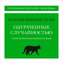 Одураченные случайностью. О скрытой роли шанса в бизнесе и в жизни