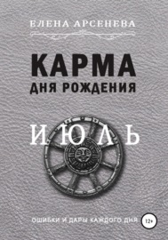 Карма дня рождения. Июль