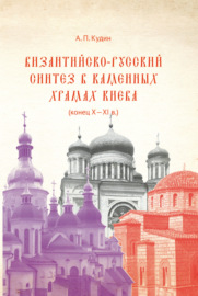 Византийско-русский синтез в каменных храмах Киева (конец X – XI в.)