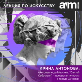 Лекция «Антонелло да Мессина. \"Святой Себастьян\" – идеалы античности в городе XV века»