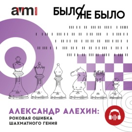 Александр Алехин: роковая ошибка шахматного гения