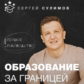 Образование за границей. Полное руководство