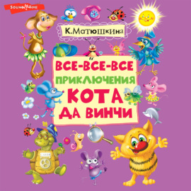 Все-все-все приключения кота да Винчи