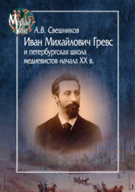 Иван Михайлович Гревс и петербургская школа медиевистов начала XX века. Судьба научного сообщества