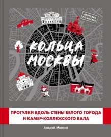 Кольца Москвы: Прогулки вдоль стены Белого города и Камер-Коллежского вала