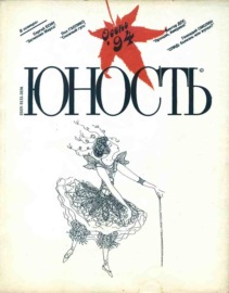 Журнал «Юность» №10\/1994