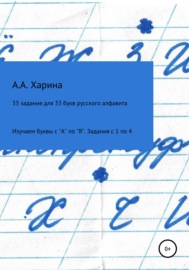 33 задания для 33 букв русского алфавита. Изучаем буквы с \"А\" по \"Я\" Задания с 1 по 4