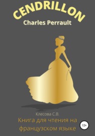 Charles Perrault. Cendrillon. Книга для чтения на французском языке.