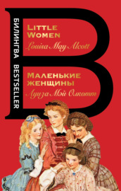 Маленькие женщины \/ Little Women