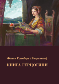 Книга Герцогини