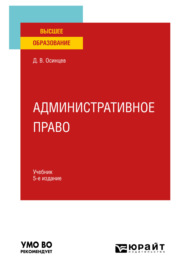 Административное право 5-е изд., испр. и доп. Учебник для вузов