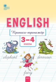 Английский язык. Прописи-тренажёр. 3–4 классы