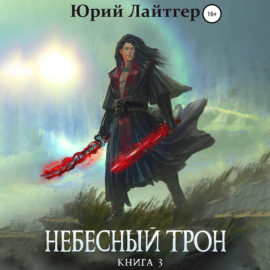 Небесный Трон. Книга 3