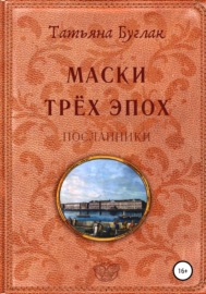 Маски трёх эпох. Посланники