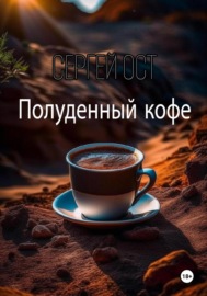 Полуденный кофе